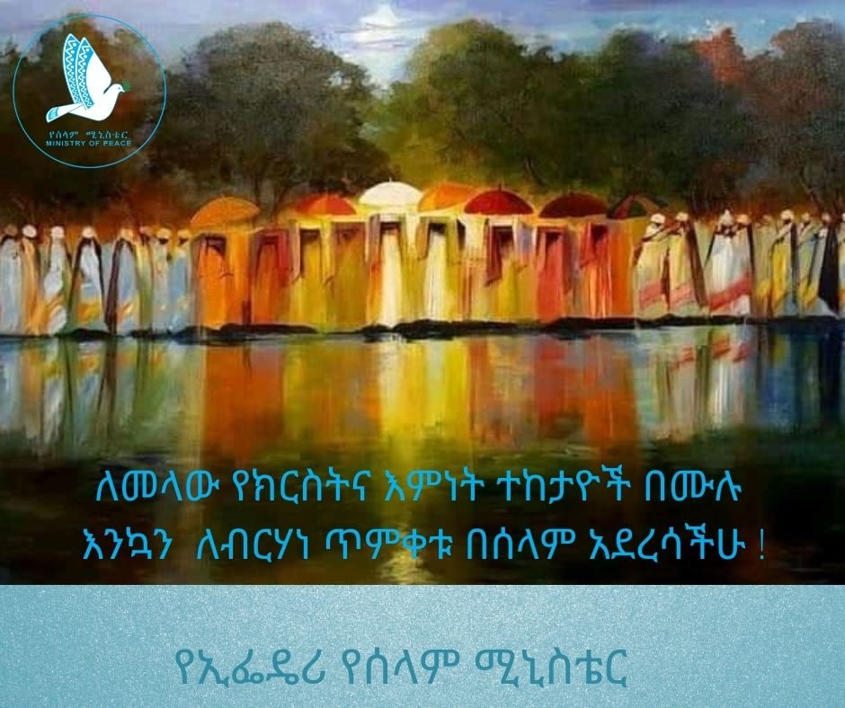 ለመላው የክርስትና እምነት ተከታዮች እንኳን ለብርሐነ ጥምቀቱ አደረሳችሁ ።