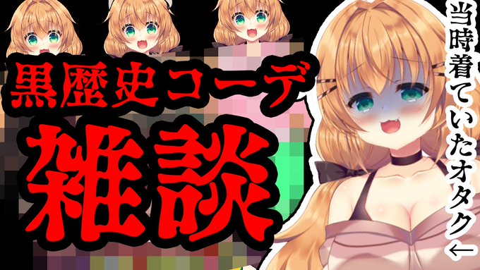 ▶️1/21(金)21時～
ガチで着ていたコーデを晒しつつ雑談します(ふるえ)
心を強く持って遊びに来てください😇
ちなみに先に言うと10着以上あります😇
#れなマ
待機所▶️https://t.co/KEZ9JjFulN 