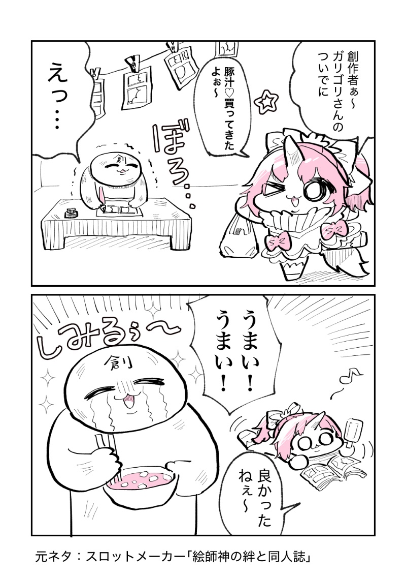 #絵師神の絆
#絵師神の絆ファンアート

スロットメーカー楽しいですイェ〜イ! https://t.co/f9AFrODL5q 