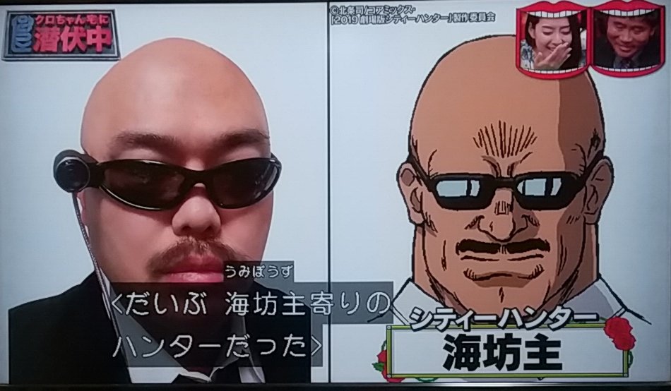 海坊主寄りの(シティー)ハンター ＃水曜日のダウンタウン