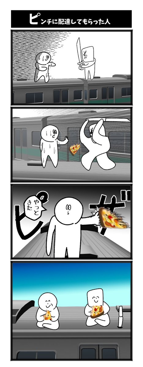 ピンチに配達してもらった人 