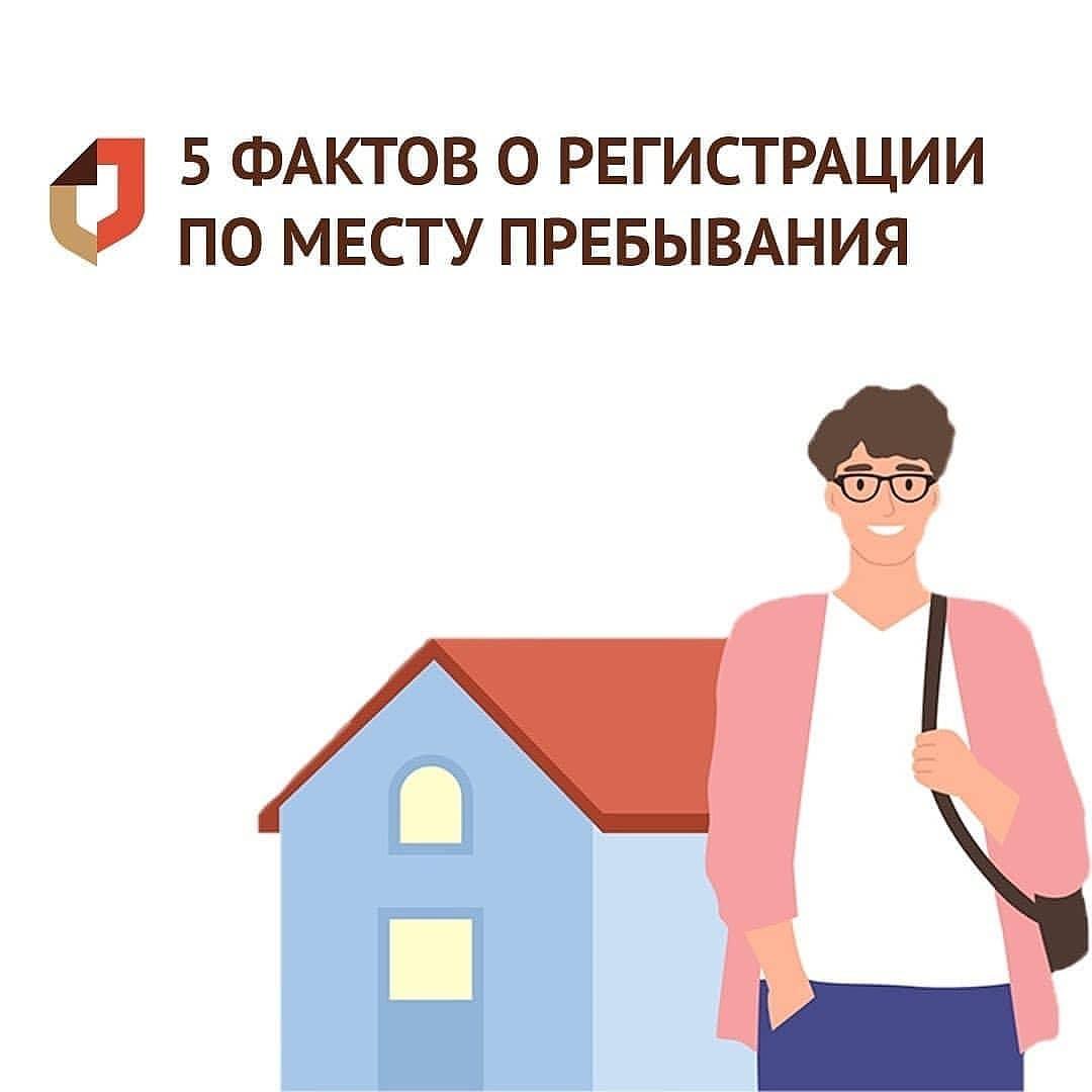 📌 5 фактов о регистрации по месту пребывания

Если больше 90 дней живете не в том регионе, где зарегистрированы по месту жительства, необходимо оформить регистрацию по месту пребывания.
instagram.com/mfc.kayakent/p…