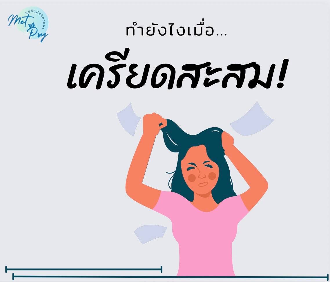 Low brightness symbolความเครียดสะสม (Stress) Low brightness symbol

หลายๆคนคงเคยประสบกับความเครียดสะสม วันนี้ทางเราก็มีวิธีช่วยเหลือสำหรับทุกๆคน สามารถคลิ๊กได้ที่ด้านล่างเลยครับ
facebook.com/photo?fbid=357…

#MetPsy #Counseling #Stress