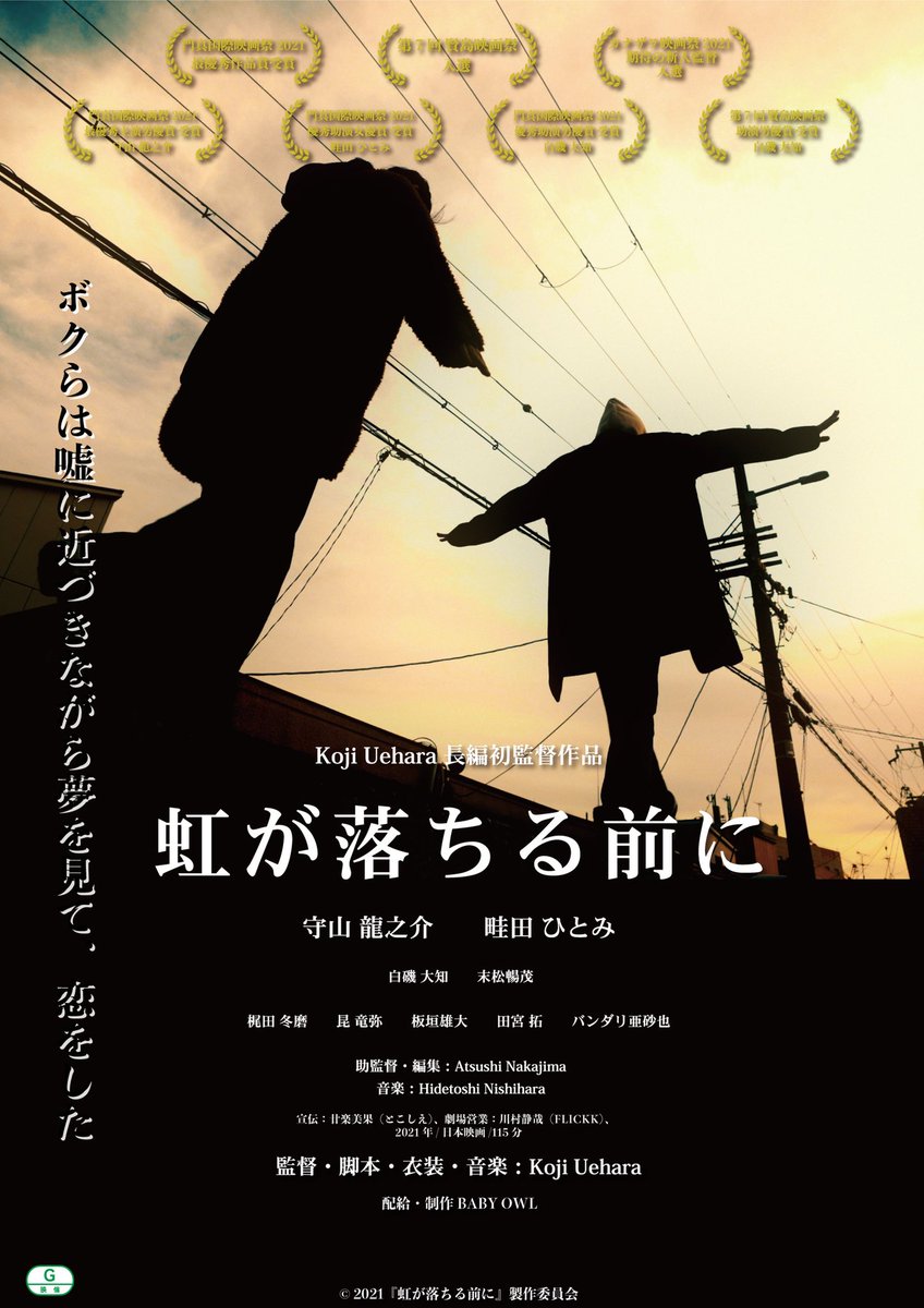 nijiochi's tweet photo. ボクらは嘘に近づきながら夢を見て、
恋をした

映画『虹が落ちる前に』

3/19(土)より 
東京：新宿K’s cinema、UPLINK吉祥寺
大阪：シネ・ヌーヴォ 他にて全国順次公開！

▼予告編も公開致しました！
https://t.co/OzJhIAHTWp

是非、映画館でご覧下さい！

#虹落ち
#虹が落ちる前に https://t.co/oywWZXglVW