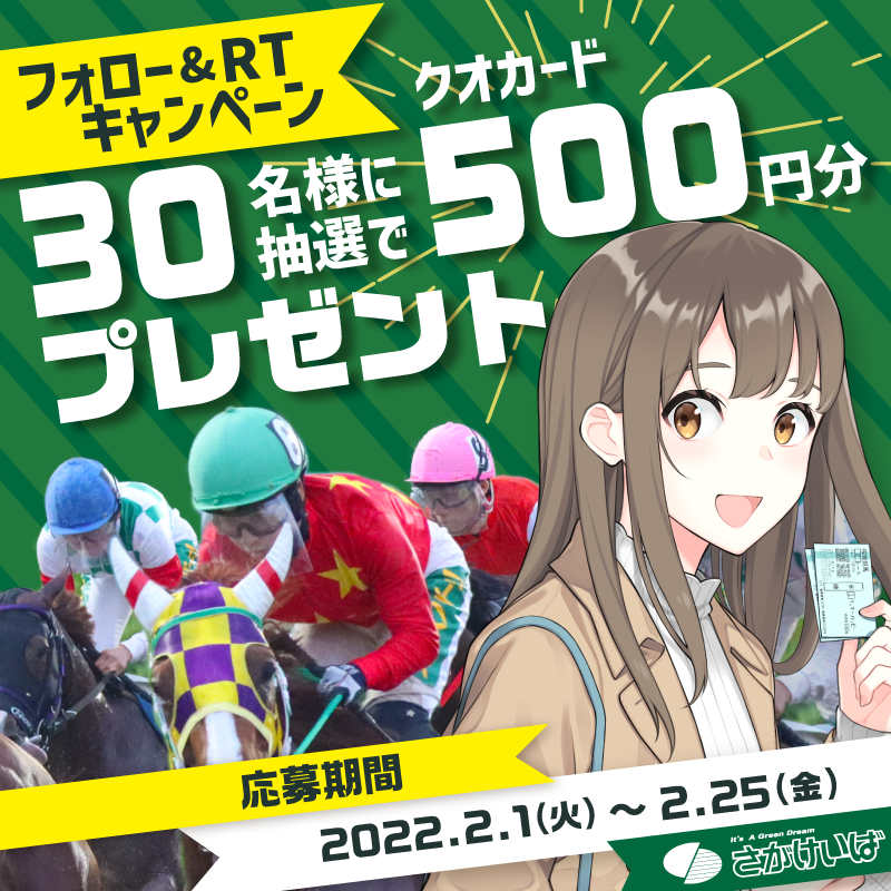 sagakeiba's tweet photo. 🐴毎週楽しめる #地方競馬 #さがけいば フォロー＆RT #CP🎉

#佐賀競馬 #オリジナルクオカード を抽選で30名様にプレゼント🎁

🌟応募方法
1️⃣＠sagakeiba をフォロー
2️��本ツイートをRT
🌟〆2/25

⬇⬇⬇をチェック✨