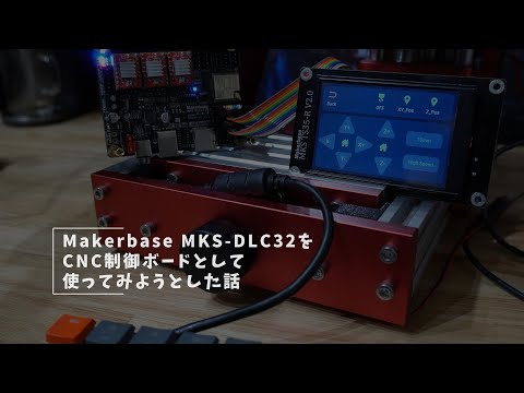 admnsblg's tweet photo. Youtubeに動画をアップしました！！
Vlog#168 Makerbase MKS DLC32をCNCの制御ボードとして使ってみようとした話 #grbl #esp32 #Makerbase #MKS DLC32
https://t.co/SsN03ukAxZ https://t.co/NCodEpHrJk