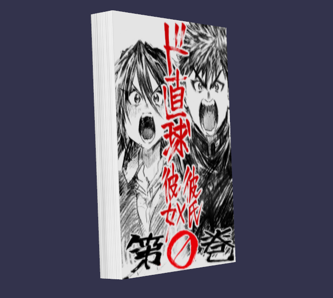 ド直球0巻の製本3Dプレビュー!!!!!!! 
