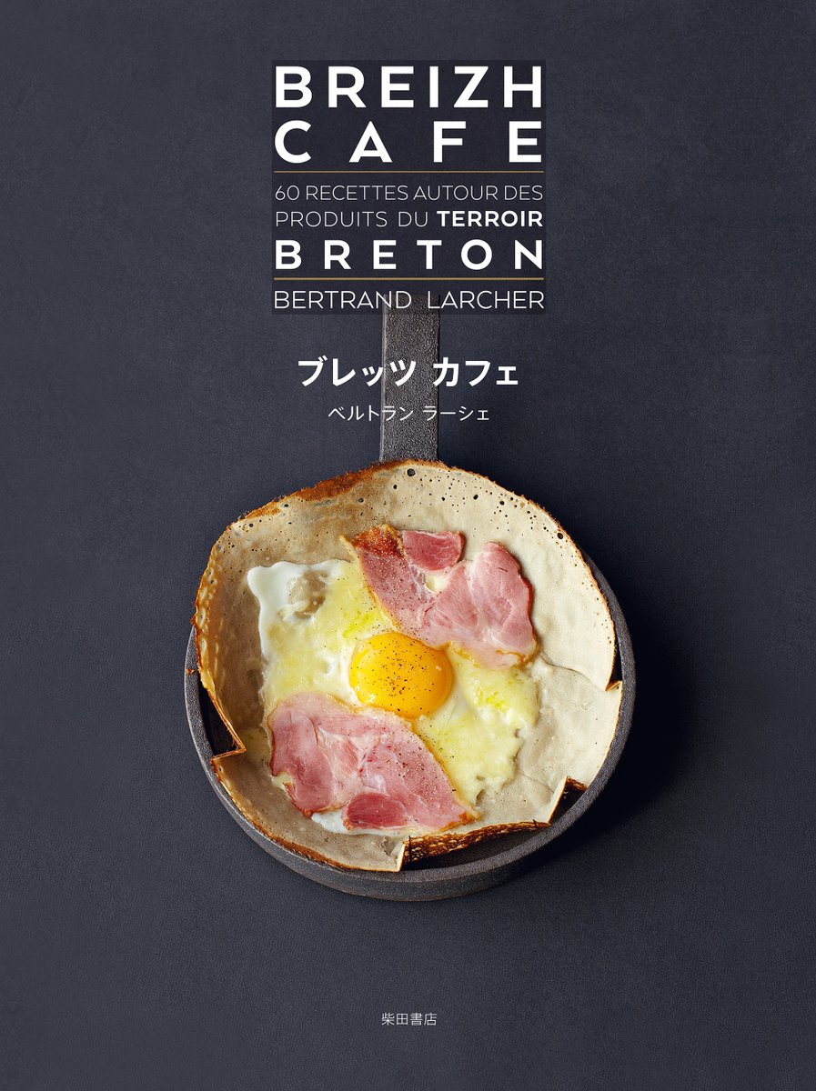 豚の大腸に材料を詰めたソーセージ アンドゥイユ 加熱済みなので薄くスライスしてそのまま食べても ブレッツカフェのレシピ本 22 01 19 カフェ クレープリー ル ブルターニュ神楽坂