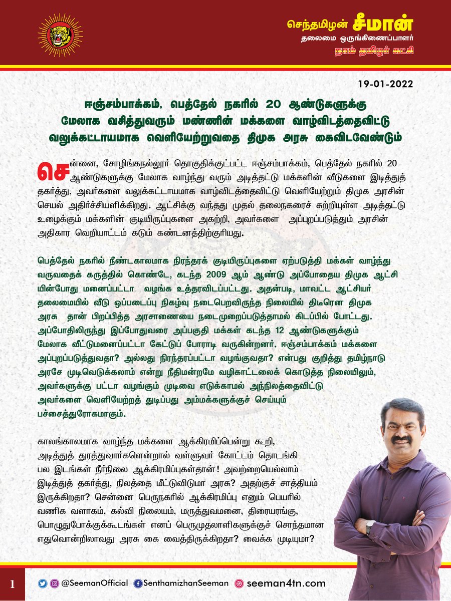 SeemanOfficial's tweet photo. சென்னை, சோழிங்கநல்லூர்: 

ஈஞ்சம்பாக்கம், பெத்தேல் நகரில் 20 ஆண்டுகளுக்கு மேலாக வசித்துவரும் மண்ணின் மக்களை வாழ்விடத்தைவிட்டு வலுக்கட்டாயமாக வெளியேற்றுவதை திமுக அரசு கைவிட வேண்டும்!

https://t.co/IY52eEPGCD

@CMOTamilnadu @mkstalin https://t.co/lG6AI5SIdQ