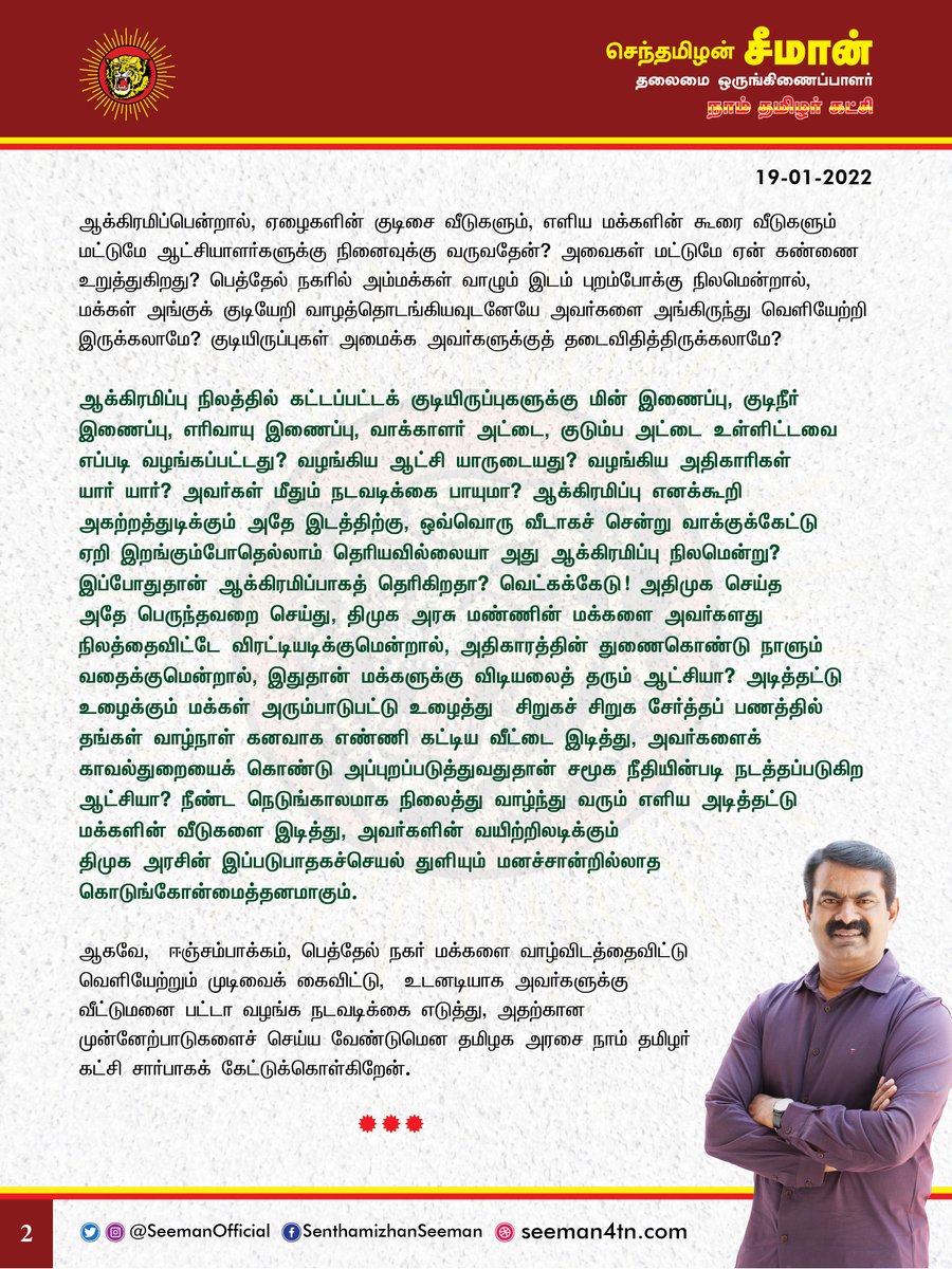 SeemanOfficial's tweet photo. சென்னை, சோழிங்கநல்லூர்: 

ஈஞ்சம்பாக்கம், பெத்தேல் நகரில் 20 ஆண்டுகளுக்கு மேலாக வசித்துவரும் மண்ணின் மக்களை வாழ்விடத்தைவிட்டு வலுக்கட்டாயமாக வெளியேற்றுவதை திமுக அரசு கைவிட வேண்டும்!

https://t.co/IY52eEPGCD

@CMOTamilnadu @mkstalin https://t.co/lG6AI5SIdQ