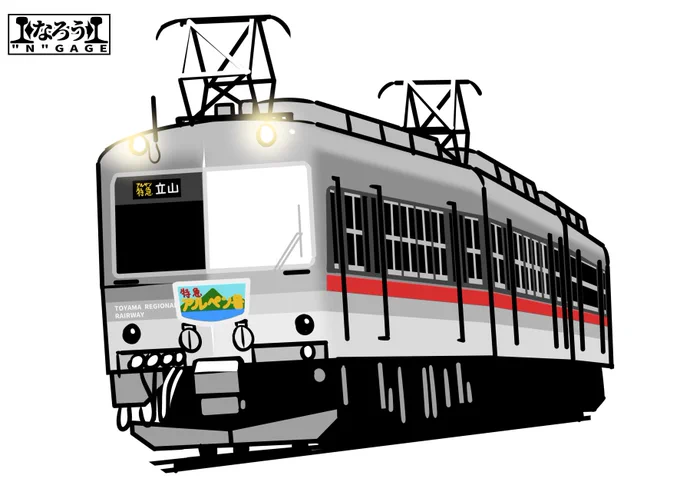 富山地方鉄道はすでに半世紀も前から「NRA(Nihon syaryo Romancecar Alpine)」が走ってる。
#なろうGAGE 