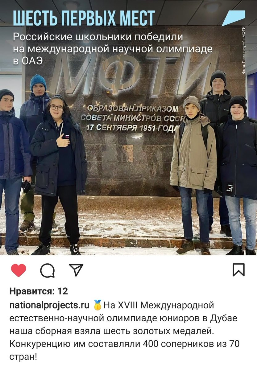 🥇На XVIII Международной естественно-научной #олимпиаде юниоров в #Дубае наша сборная взяла шесть золотых медалей. Конкуренцию им составляли 400 соперников из 70 стран. 

#нацпроекты #нацпроектобразование #образованиевприоритете