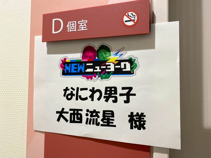 ＼#鹿楓堂よついろ日和 出演情報🍡／あす深夜2時6分から放送(※一部地域をのぞく)「#NEWニューヨーク」に#大西流星 