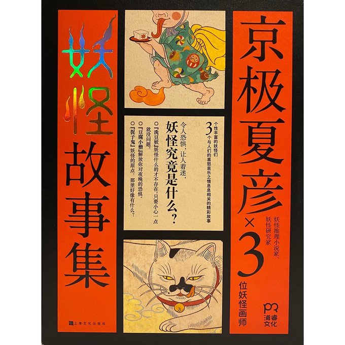 中国版「京極夏彦妖怪えほん」が刊行されました🍁 