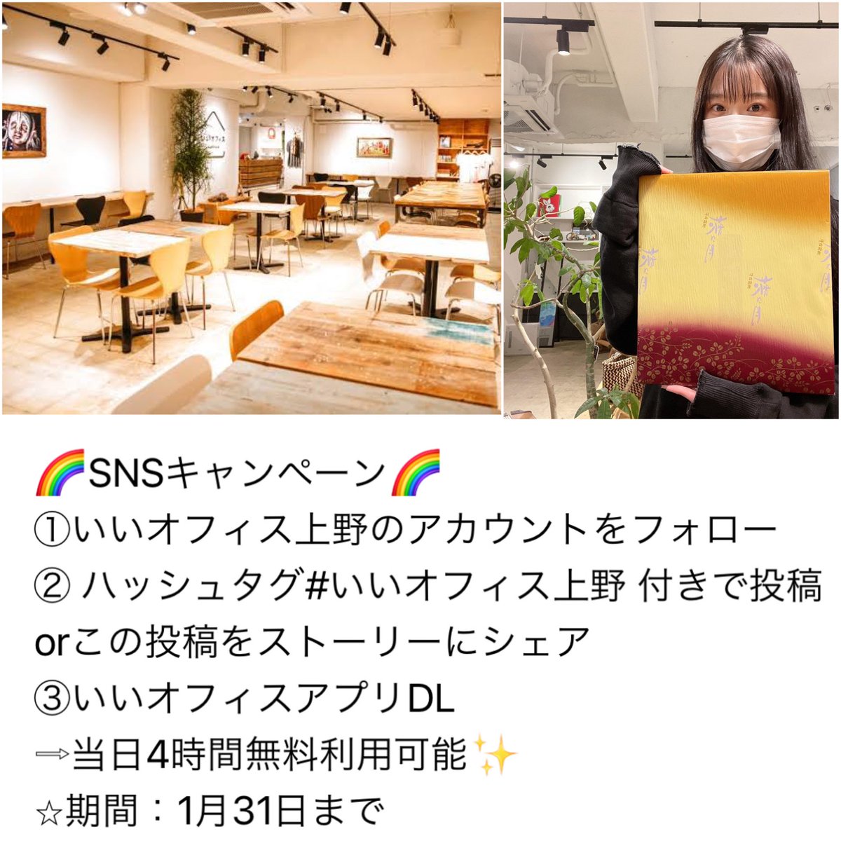 いいオフィス上野店、1月31日までSNSキャンペーン中🎉
「萩の月」プレゼント、今ならまだございます😋

ぜひご利用下さいませ。お待ちしております。

#キャンペーン中 #いいオフィス上野 #ドロップイン #コワーキングスペース #テレカンブース #月額会員募集 #会議室 #イベント #撮影 #上野 #御徒町