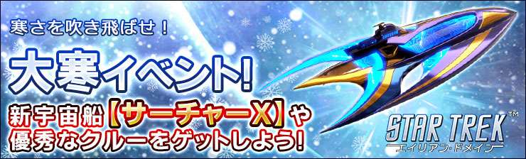 startrek_8472's tweet photo. 現在「大寒の候！新しい宇宙船「サーチャー X」登場！」が開催中！🎉

新宇宙船「サーチャー X」は通常攻撃を範囲攻撃にさせる他、味方艦隊の減益効果を解除することができます！

味方をサポートする新たな戦力⚔️を入手しよう！

詳しくはこちら！👇
https://t.co/1mSATaKDZr https://t.co/eXghWKXLbx