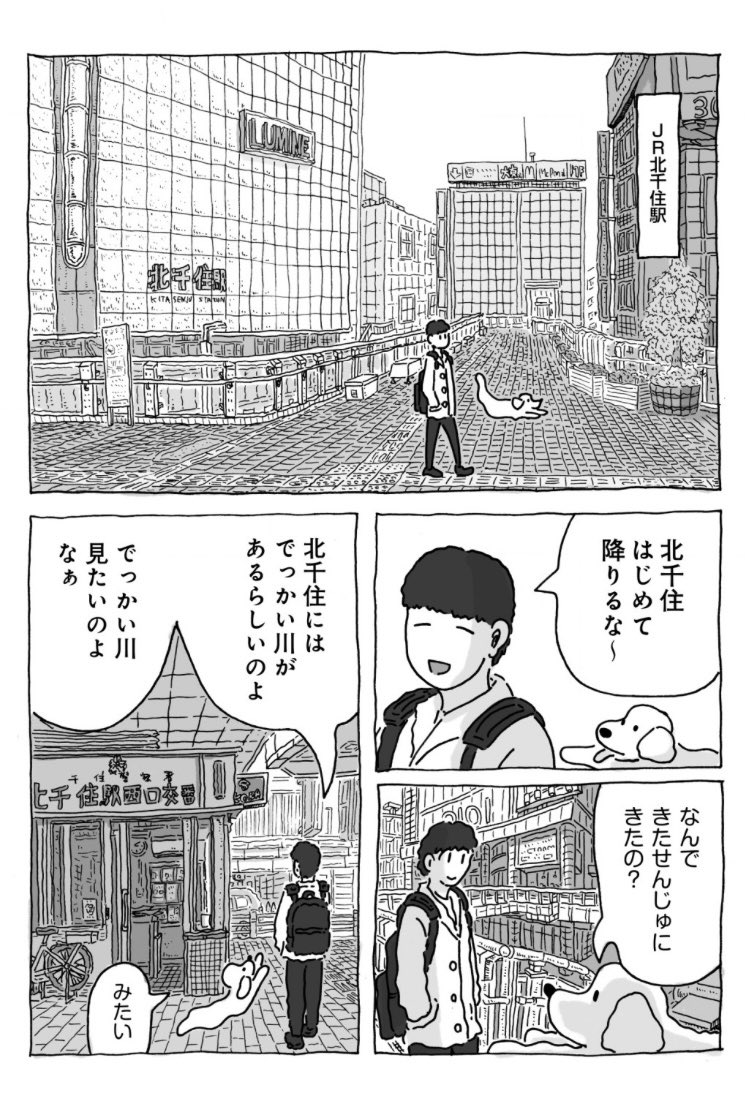 【マンガのおしらせ】

『ゆうれい犬と街散歩』
「北千住」編が公開されました。

でっかい川を見たり、
裏路地を歩いて人生相談をしたりします。

『路草』ゆうれい犬と街散歩 第5話|中村一般
https://t.co/A0C8IKtCgK 