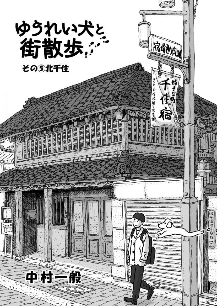 【マンガのおしらせ】

『ゆうれい犬と街散歩』
「北千住」編が公開されました。

でっかい川を見たり、
裏路地を歩いて人生相談をしたりします。

『路草』ゆうれい犬と街散歩 第5話|中村一般
https://t.co/A0C8IKtCgK 