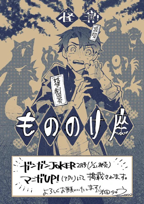 【お知らせ】1/21(金)発売、ガンガンJOKER2月号&マンガUP!にて読切を掲載させていただきます。妖怪×劇団コメディです👻気軽に読める作品なのでぜひお手に取っていただければ嬉しいです。よろしくお願いいたします🙌 