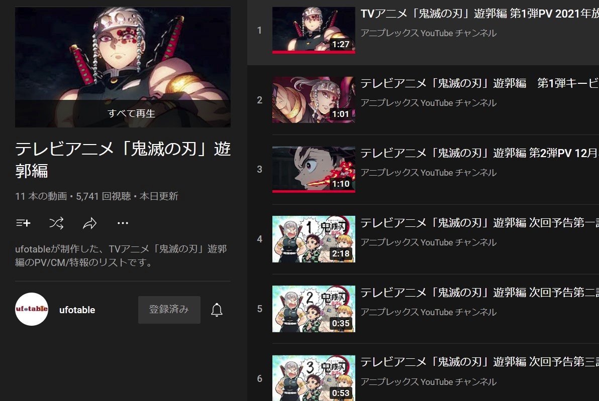 Ufotable Ufotable Youtube公式チャンネル テレビアニメ 鬼滅の刃 遊郭編の再生リストに最新の 遊郭編 放送中cmを追加致しました こちらは再生リストです 再生リスト T Co Oju2aofem7 最新cm T Co Qjvliumqvy T Co