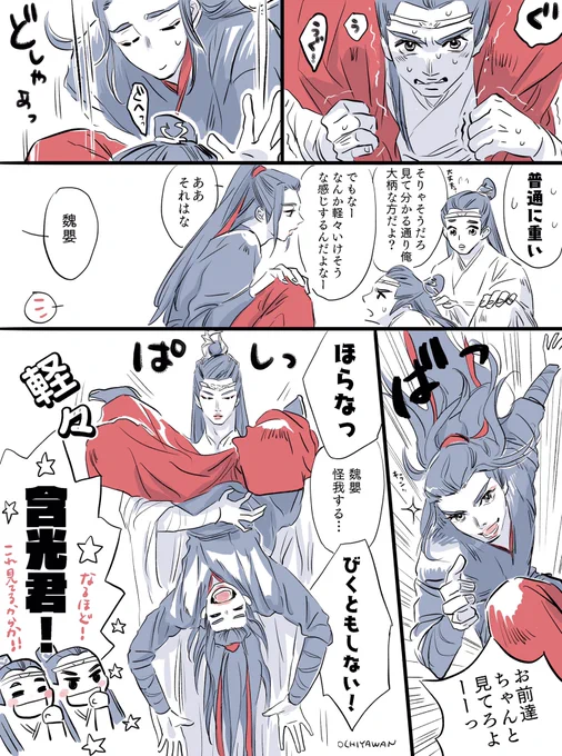 「魏先輩は女の子のように軽い」という噂が立ったとさ☺️

#忘羨  #CQL 