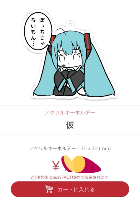 非公開仮登録
お迎え待ちしてるおチビみたいで可愛い～～😂😂
今夜塗り漏れの部分修正して入稿、来月の頭にプレゼント企画・抽選&通常販売予定(ง 'ㅅ')ง
ピアプロ申請した(ง 'ㅅ')ง 
