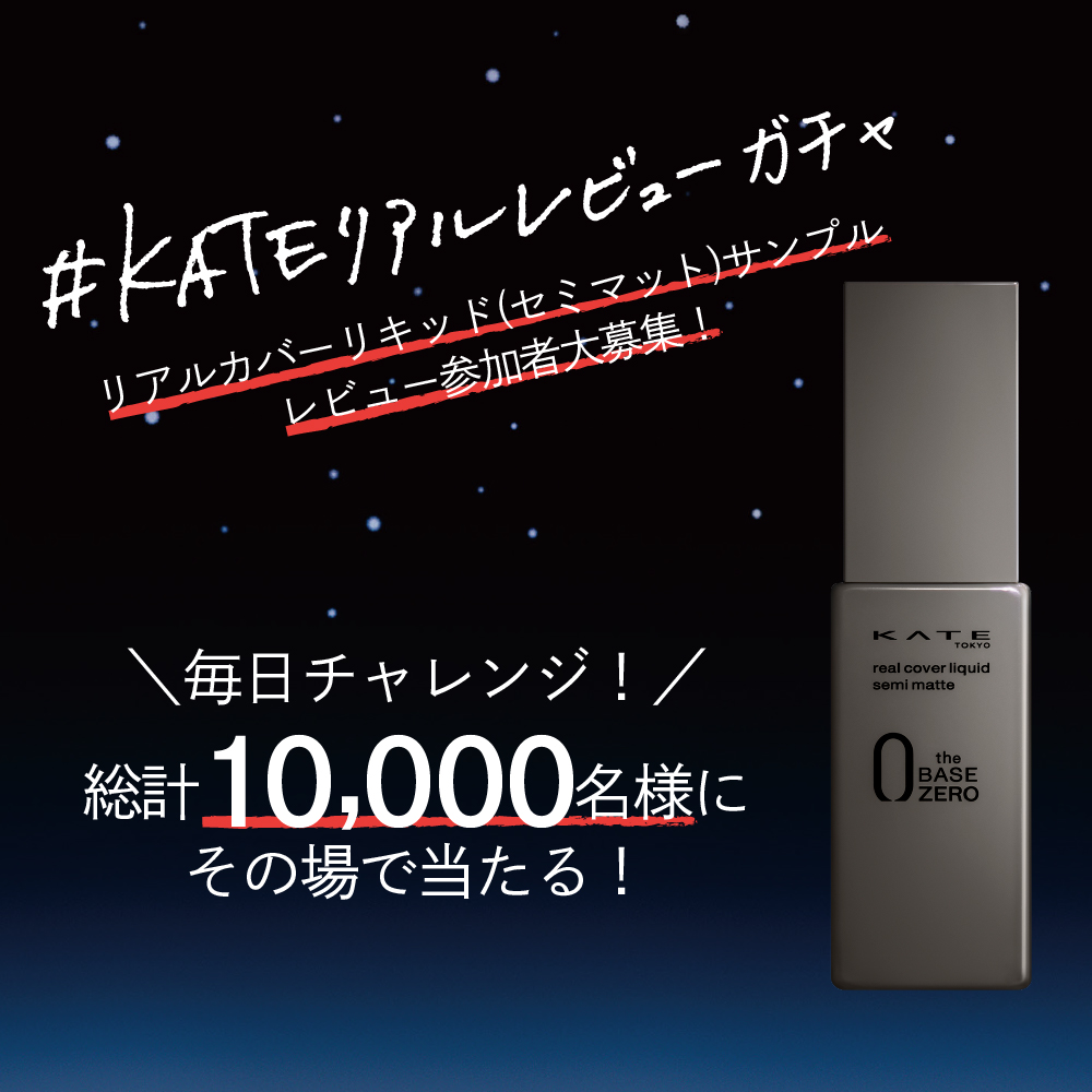 KATETOKYO_PR's tweet photo. ／
毎日チャレンジ！1日目⚡️
#KATEリアルレビュー  ガチャ
総計10,000名様に
その場でサンプルセットが当たる！
＼

2月12日NEW
リアルカバーリキッド (セミマット)

❶ @KATETOKYO_PR をフォロー&amp;本投稿をRT！
❷すぐにリプライで抽選結果が届く！
❸届いたらレビューを投稿✍️
《1/29(土)23:59〆》