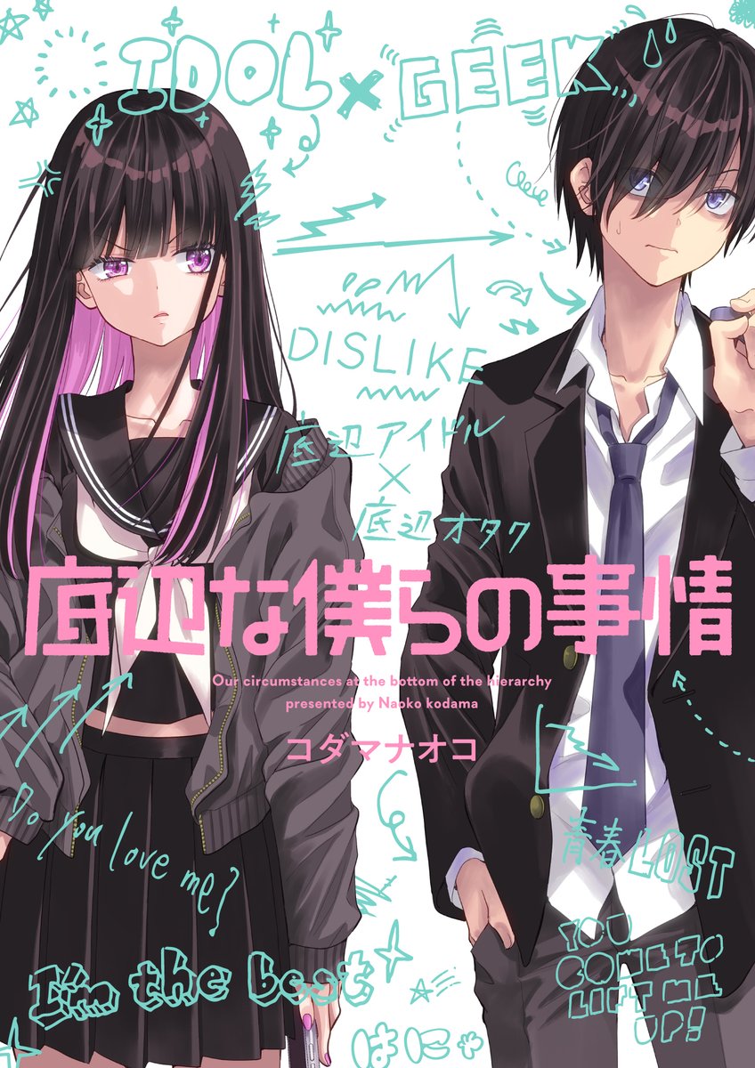 自分史上、サイアクに底辺!! そんな二人が出会ったら…
底辺アイドルと底辺オタクの物語。

1月26日、pixivコミック内のビーズログCHEEKにて新連載『底辺な僕らの事情』が始まります!
26日27日と連続更新されますので、ぜひチェックしてください✨ 