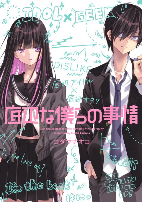 自分史上、サイアクに底辺!! そんな二人が出会ったら…
底辺アイドルと底辺オタクの物語。

1月26日、pixivコミック内のビーズログCHEEKにて新連載『底辺な僕らの事情』が始まります!
26日27日と連続更新されますので、ぜひチェックしてください✨ 