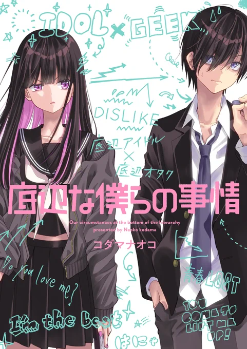 自分史上、サイアクに底辺!! そんな二人が出会ったら…
底辺アイドルと底辺オタクの物語。

1月26日、pixivコミック内のビーズログCHEEKにて新連載『底辺な僕らの事情』が始まります!
26日27日と連続更新されますので、ぜひチェックしてください✨ 
