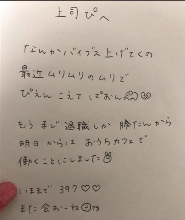 今更怒るに怒れない？今時の退職願の内容www