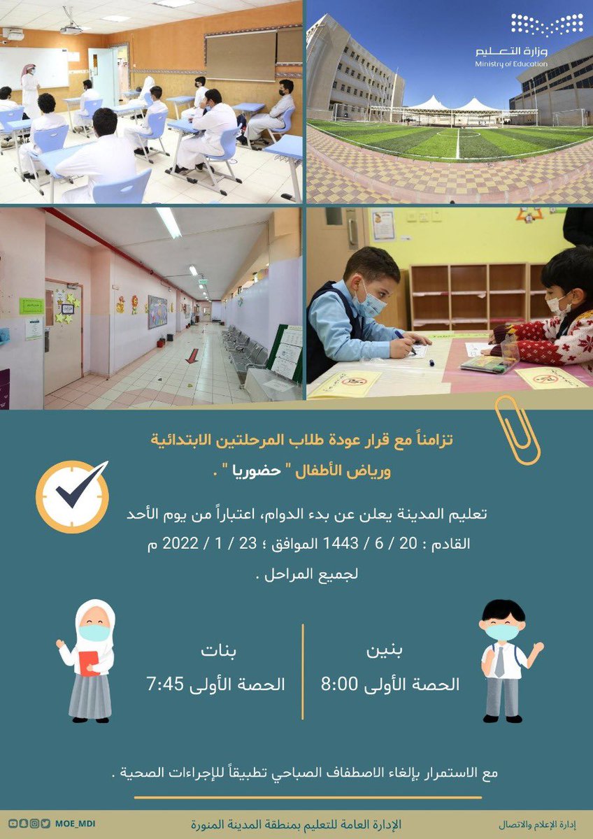 MOE_MDI's tweet photo. تزامناً مع قرار عودة طلبة المرحلتين الابتدائية ورياض الأطفال حضورياً #تعليم_المدينة_المنورة يعلن عن بدء الدوام اعتباراً من يوم الأحد القادم 20 / 6 / 1443 الموافق 23 / 1 / 2022 م (لجميع الم��احل)، فتبدأ الحصة الأولى عند 
الساعة 8 صباحاً لمدارس البنين
والساعة 45 ؛ 7 لمدارس البنات. https://t.co/rSV0Ly4BAy