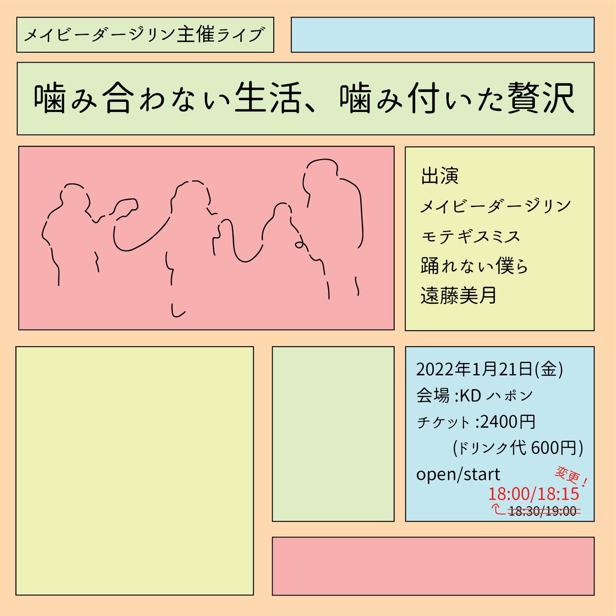 maybedarrjeelin's tweet photo. 【時間変更のお知らせ】

「噛み合わない生活、噛み付いた贅沢」

日程:1月21日(金)
会場:KDハポン
チケット:2400円(D代600円)
open 18:00/start 18:15
⚠️まん延防止措置に伴い時間の変更

🐈出演🐈
メイビーダージリン
モテギスミス@motegies 
踊れない僕ら@odorenaibokura 
遠藤美月@hellen_4325 https://t.co/1QqK6omiCC