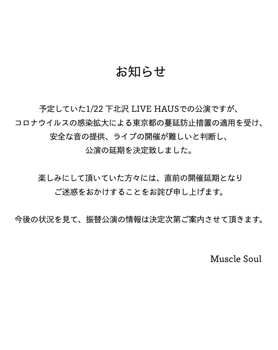 MuscleSoul's tweet photo. 1/22の東京公演についてお知らせです。 https://t.co/1iJyk3kG7L