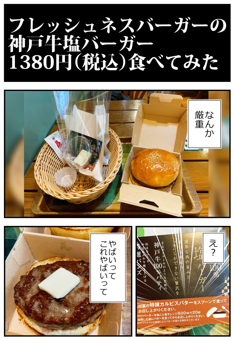 フレッシュネスバーガーの神戸牛塩バーガー1380円(税込)食べてみた 