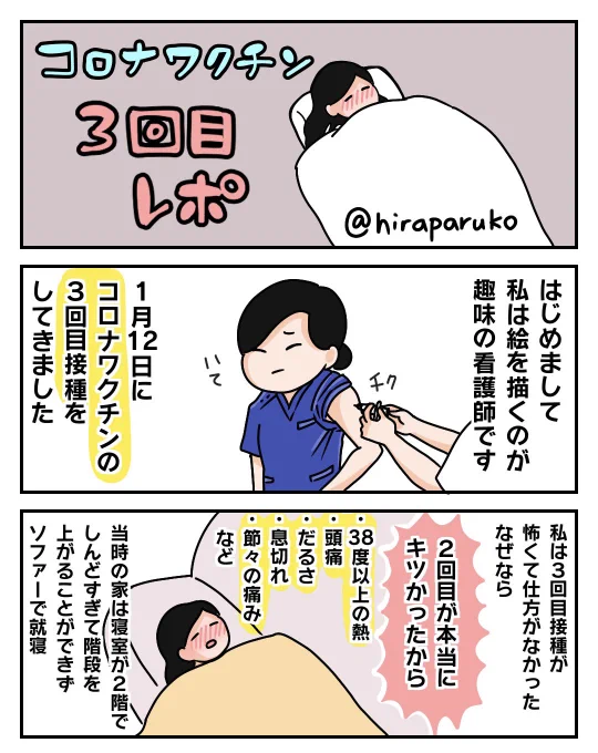 【コロナワクチン3回目レポ】漫画でまとめてみました!!一応看護師なりに簡単な説明や注意ポイントも入れてます。参考になると思うのでぜひ読んでください感想や質問もお待ちしてます。1/3#漫画が読めるハッシュタグ #コロナワクチン #副反応 #コミックエッセイ #エッセイ漫画 #絵日記 