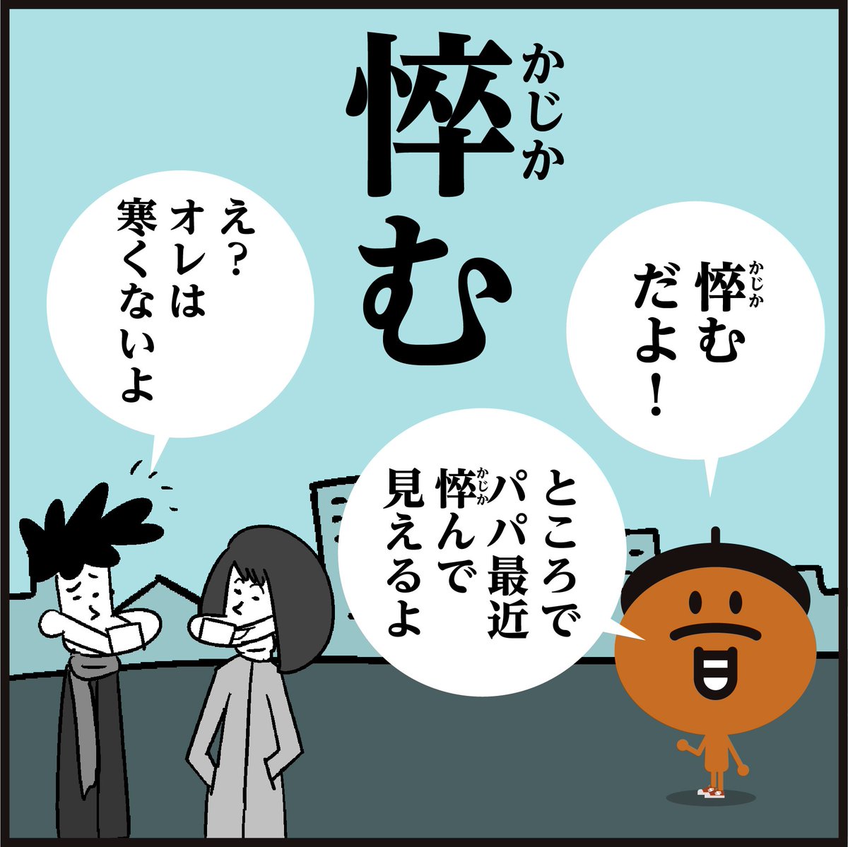 漢字【悴む】読めましたか?
【悴】は、憔悴(しょうすい)の悴(すい)ですね。
(心や体が尽きて心身が疲れ果ててしまうこと)#イラスト 
#4コマ漫画 #豆知識 #クイズ 