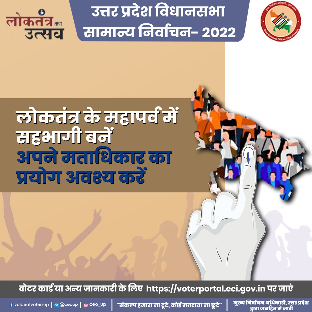 लोकतंत्र के महापर्व में अपनी भूमिका निभाएं, मतदान करने अवश्य जाएं।

<a href="/ECISVEEP/">Election Commission of India</a>
<a href="/SpokespersonECI/">Spokesperson ECI</a>

#ECISVEEP #ElectionCommissionOfIndia
#HelloVoters #SVEEP
#NoVoterToBeLeftBehind
#GoVote
#cVIGIL #CEOUP