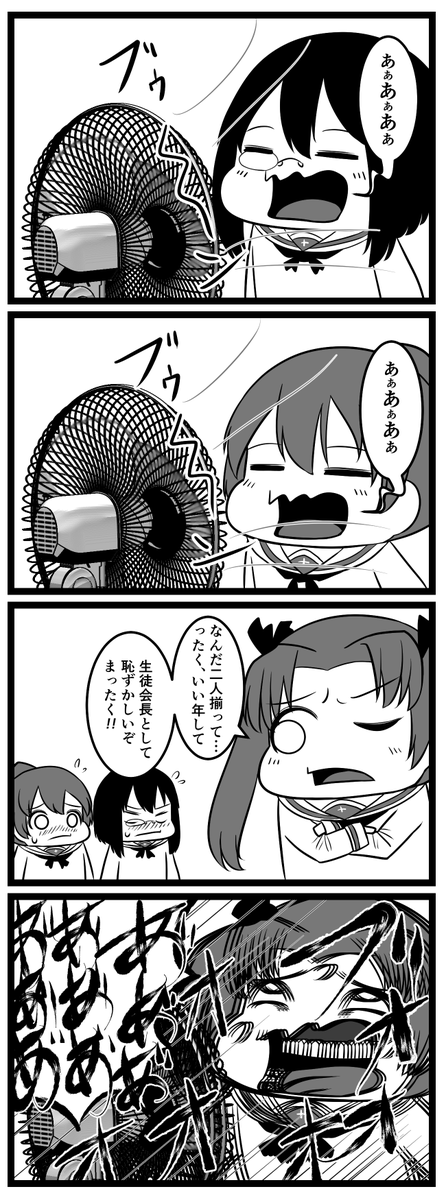 ガルパン4コマ
「扇風機」 