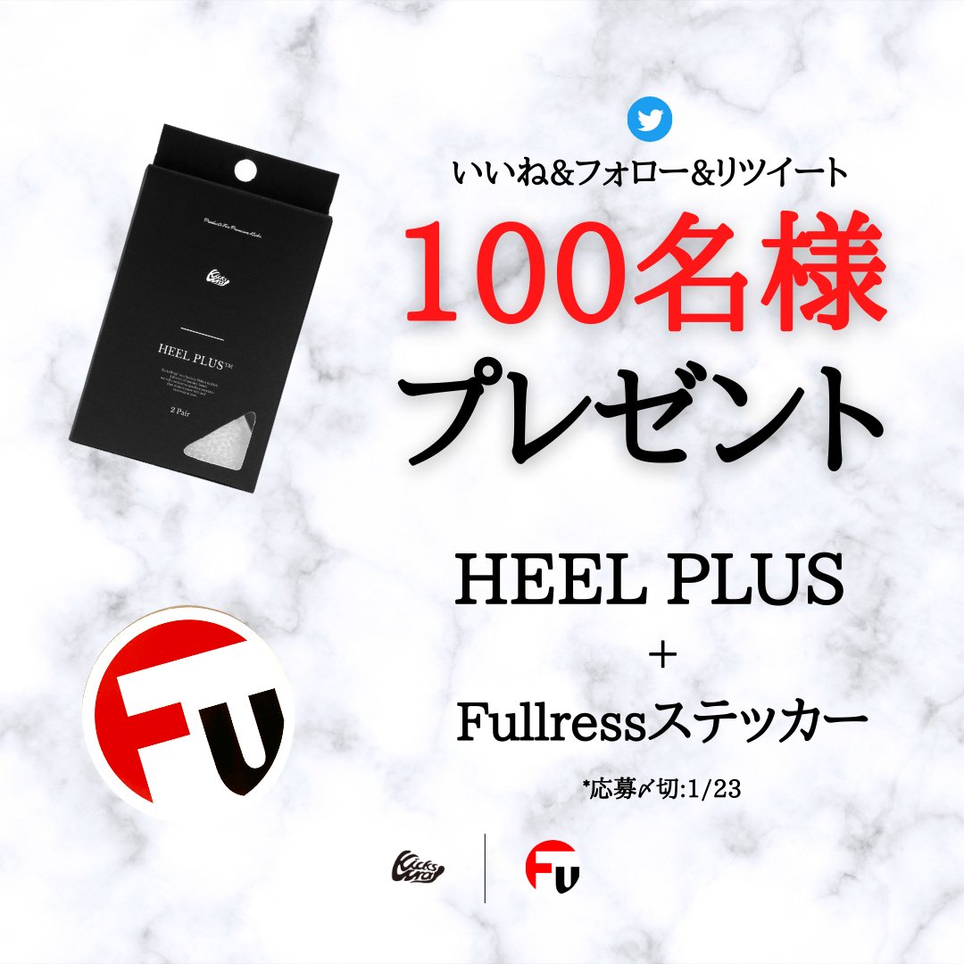 kickswrap's tweet photo. 🎁Fullress x KicksWrapコラボプレゼント企画🔥

【HEEL PLUS + Fullressステッカー】を、なんと✨100名様✨にプレゼント！

✔️応募締切
1/23 23:59

🏃‍♂️当選者数
100名 *当選連絡後2~4週間後発送

📝応募方法
①@kickswrap @fullressをフォロー
②このツイートに❤️&amp;RT♻️

↓続く https://t.co/1Dlv99fet5