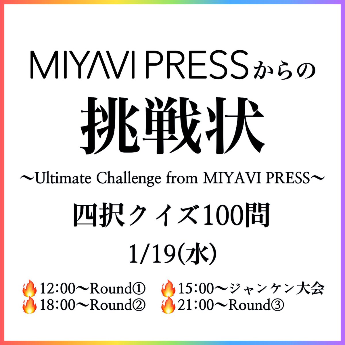 MIYAVI_PRESS's tweet photo. ㊗️ #MonthofMIYAVI ㊗️
📣本日のシークレットイベント🤫

いよいよ次回21:00はファイナルRoundです🔥残り34問‼️

ぜひ最後まで「MIYAVI PRESSからの挑戦状」にお付き合いください🙆🏻‍♂️
#MIYAVI_KLKTN #MIYAVI_PRESS https://t.co/T00NmyTy6q