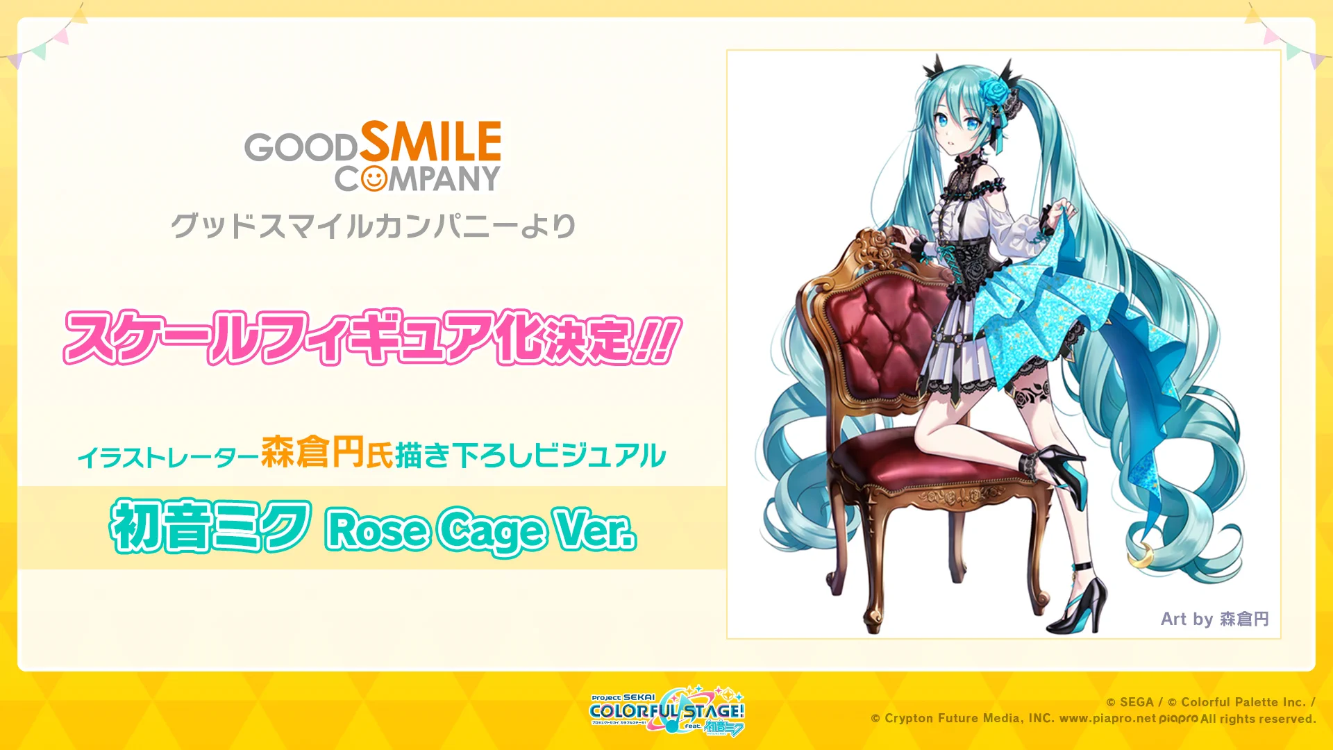 プロジェクトセカイ カラフルステージ！ feat. 初音ミク【プロセカ