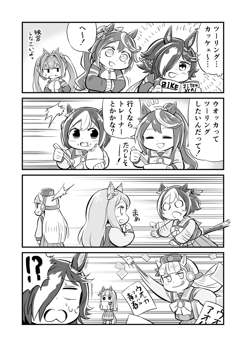 ウマ娘4コマ漫画 ウオッカのうわさ
#ウマ娘 