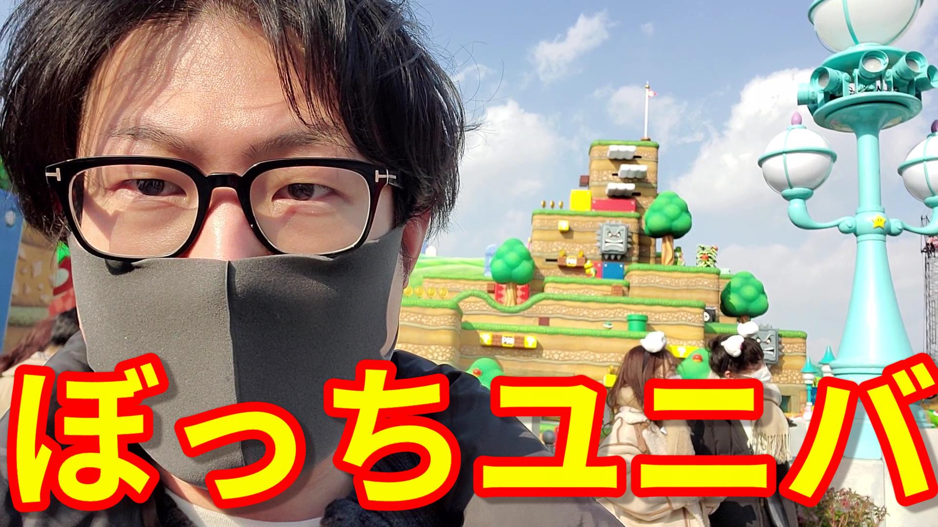 ナイタツ Usj ぼっちでユニバ行く勇者 ユニバーサルスタジオジャパン ひとりユニバ 鬼滅の刃 一人ユニバ スーパー ニンテンドー ワールド Vlog Usj ぼっちusj 鬼滅の刃 T Co Vzdskzgbgq T Co Qhx0dh3kfr Twitter