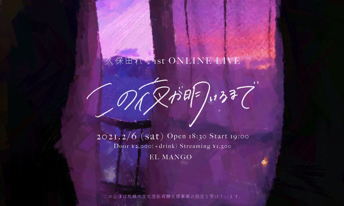 kbt_rena's tweet photo. 【お知らせ②】

ワンマンライブを開催するにあたりまして本日20:00〜、ワンマンライブまでの期間限定で昨年放送いたしました無観客一発撮りライブの映像を公開いたします🎥🔥

久保田れな -1st ONLINE LIVE-「この夜が明けるまで」
是非ともご覧ください💐

https://t.co/5EwyghcXIV https://t.co/1GICjj0A47