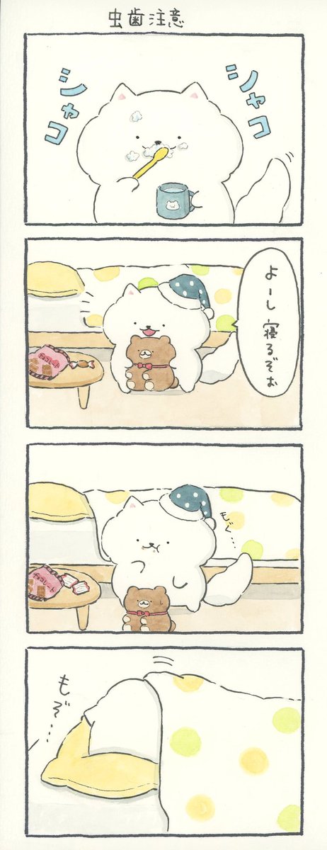 4コマ漫画「虫歯注意」 