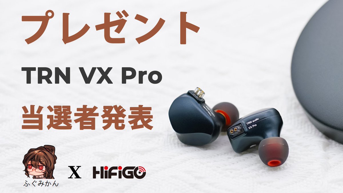 ふぐみかん ファンへの感謝を込めて Hifigoaudio と協力して Trn Vx Proを1名様にプレゼントします ルール この投稿をリツイート T Co O5yqefhttcによる抽選で1名様にプレゼントいたします 当選者発表日は1月19日 3 T Co