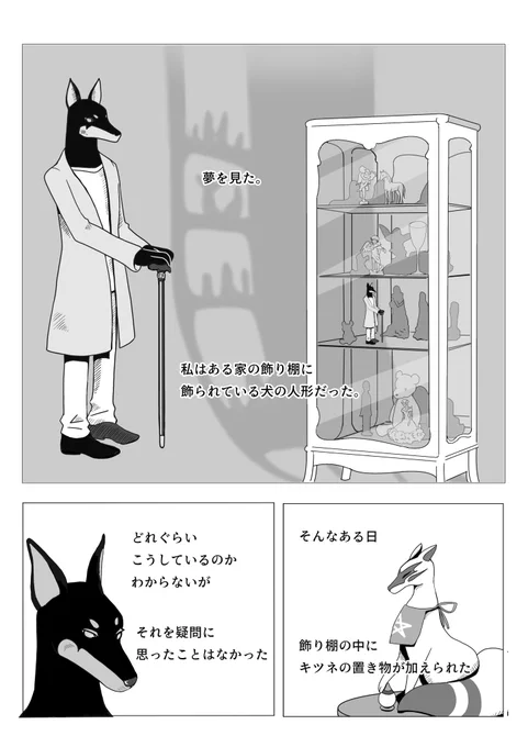 ある物書きの夢日記 -飾り棚の黒い犬- ① #漫画が読めるハッシュタグ #不思議な話