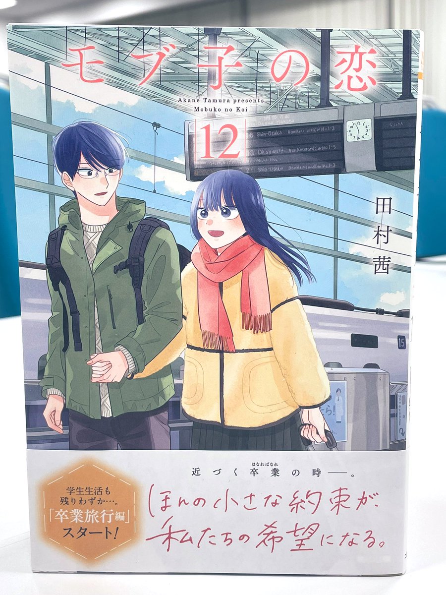 モブ子の恋」最新第12巻、明日20日(木)発売です…！ 学生生活も残り