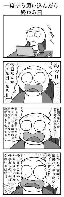 4コマ「1度そう思い込んだら終わる日」 